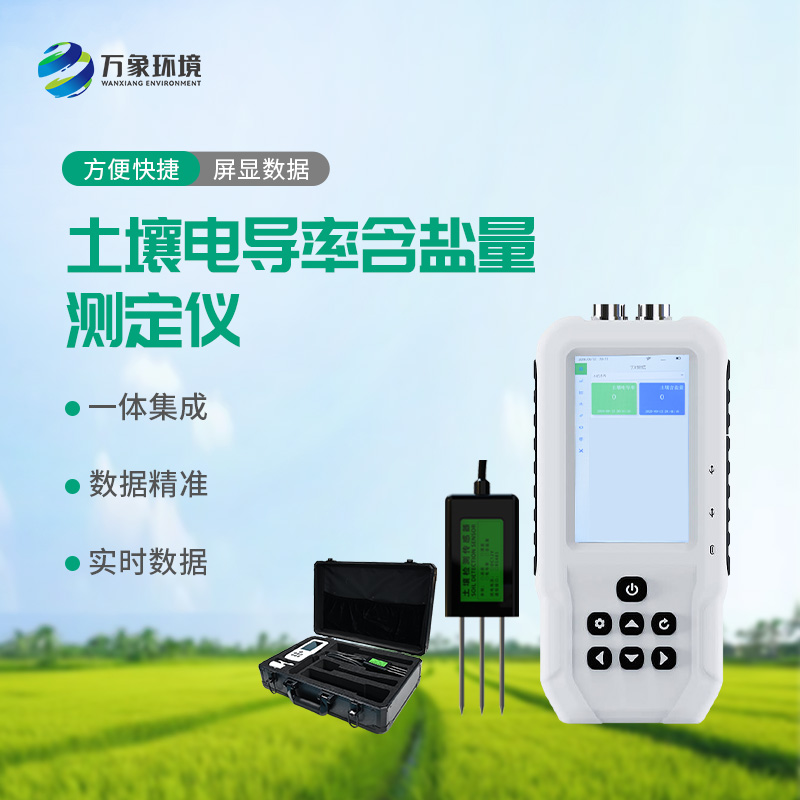 土壤電導率含鹽量測定儀——多地點、不同深度土壤參數的即時檢測利器