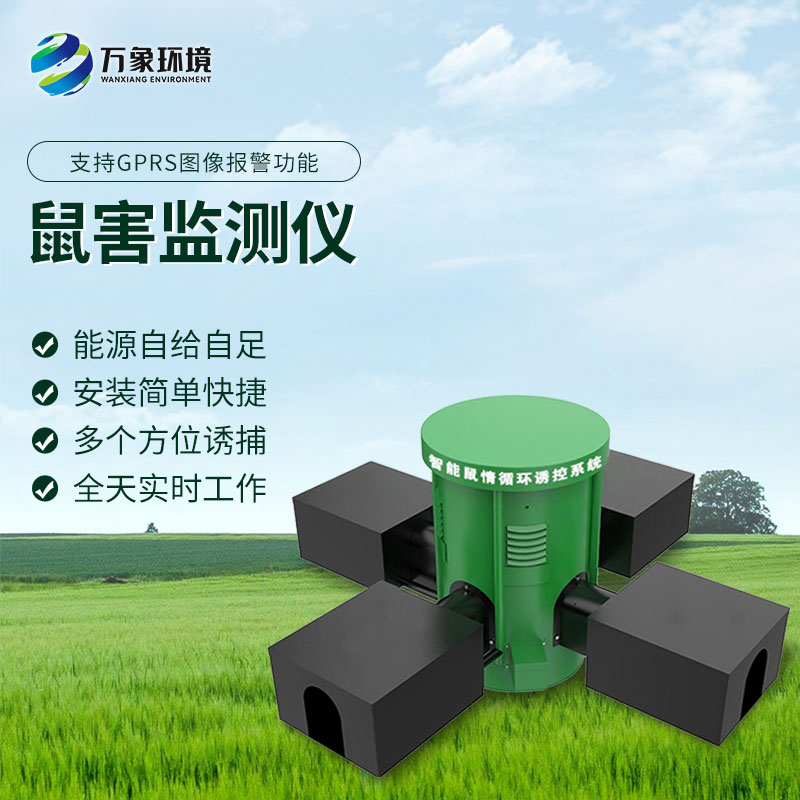 鼠情智能循環誘控裝置，防控鼠害少不了！
