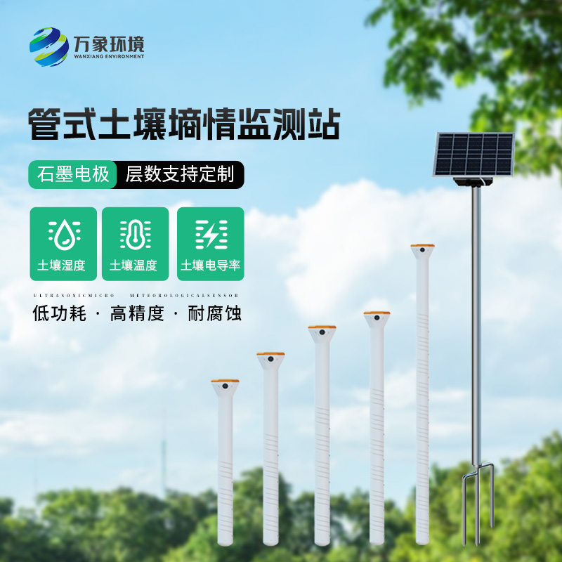 無線遠(yuǎn)程多層立體土壤墑情監(jiān)測儀，農(nóng)業(yè)現(xiàn)代化進(jìn)程推動設(shè)備